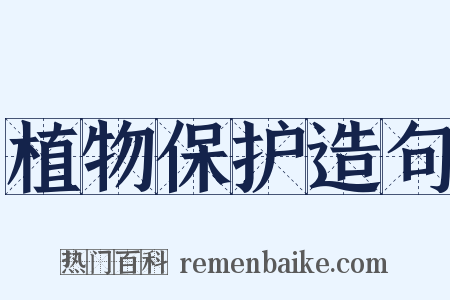 植物保护造句是什么意思的图片